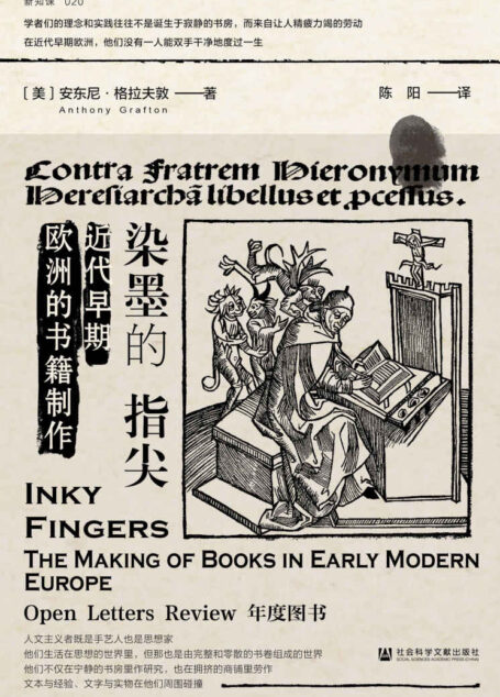 染墨的指尖：近代早期欧洲的书籍制作 (方寸系列)