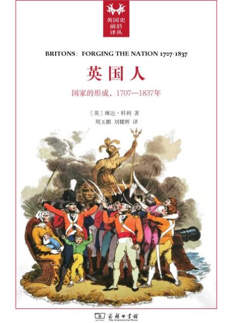 英国人:国家的形成,1707-1837 (英国史前沿译丛)