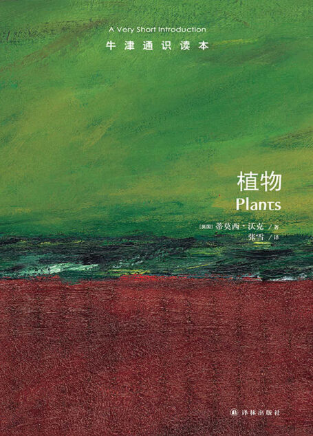 牛津通识读本:植物(中文版)