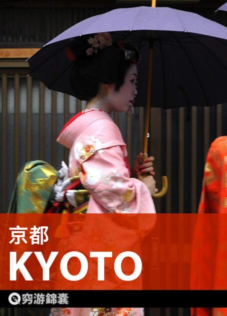 穷游锦囊:京都