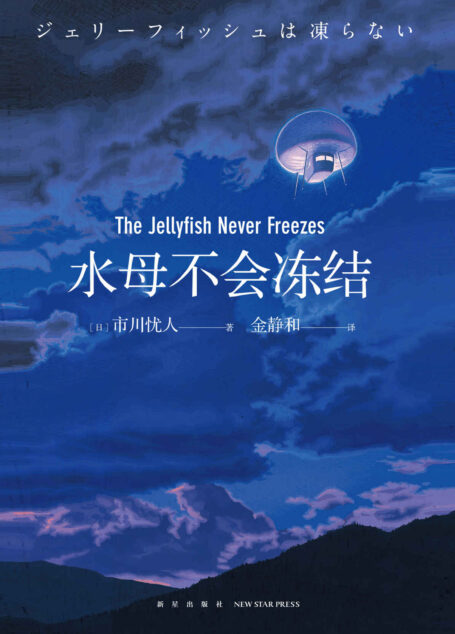 水母不会冻结