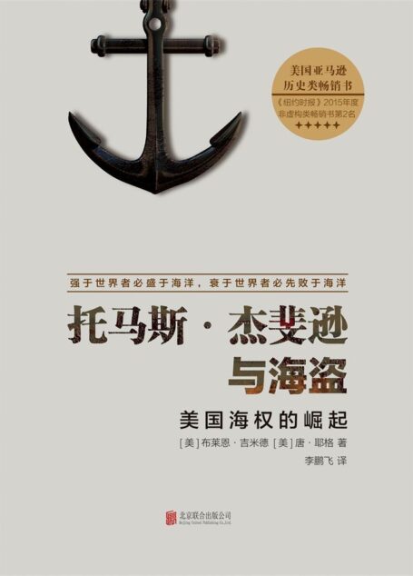 托马斯·杰斐逊与海盗：美国海权的崛起（强于世界者必胜于海洋，衰于世界者必先败于海洋）