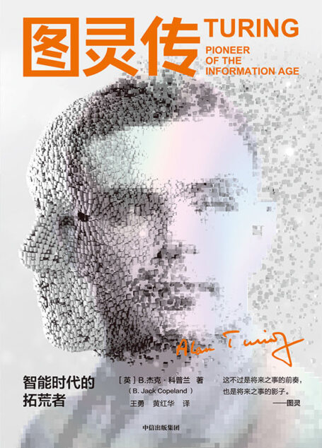 图灵传:智能时代的拓荒者(20世纪伟大的科学巨匠图灵的重要传记;讲述图灵的生平、成就、知识遗产与死亡真相。徐英瑾作序推荐)