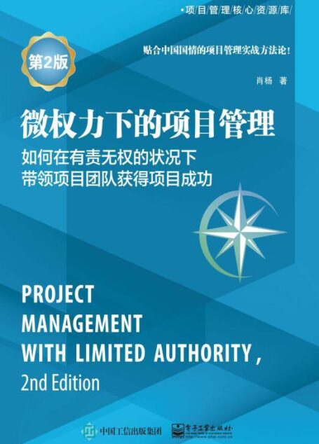 微权力下的项目管理：如何在有责无权的状况下带领项目团队获得项目成功