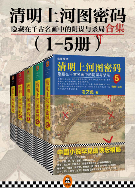 清明上河图密码:隐藏在千古名画中的阴谋与杀局(套装1-5册)(读客文化出品。全画824个人物逐一复活!超过20种推理诡计,多达80件悬案奇案!