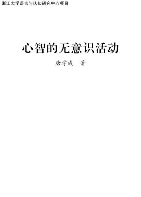 心智的无意识活动 (意识与脑科学丛书)