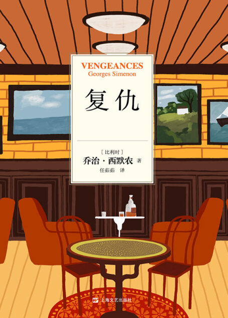 乔治·西默农作品分辑精华选06:复仇
