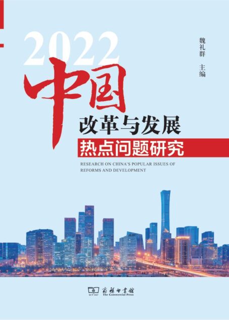 中国改革与发展热点问题研究.2022