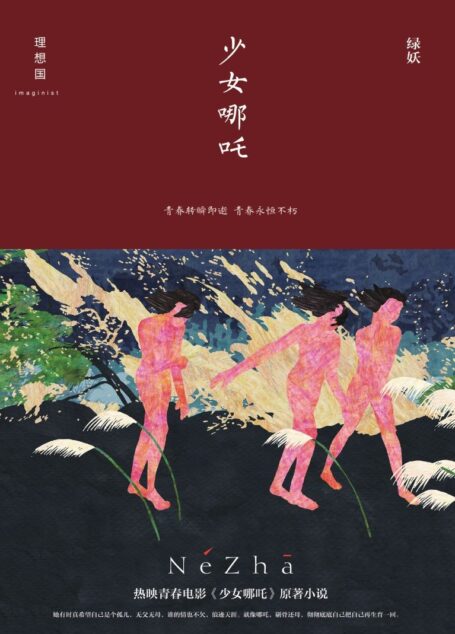少女哪吒