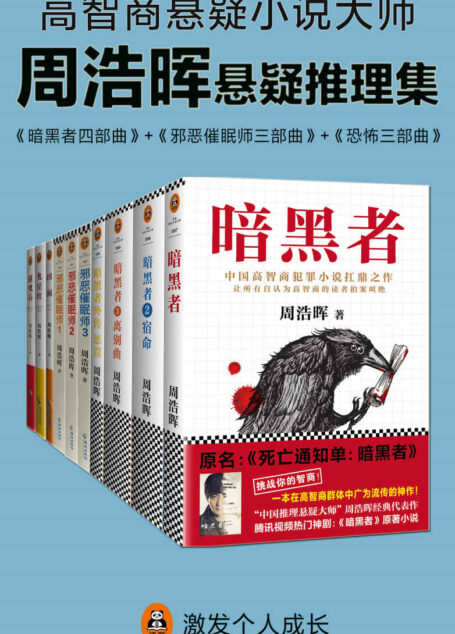 周浩晖推理悬疑经典集(共10册)(暗黑者、邪恶催眠师、刑警罗飞系列。就是他!轰动欧美的中国悬疑作家!“高智商悬疑小说”大师周浩晖经典代表作,中国犯罪小说扛鼎之作。读客文化出品。)