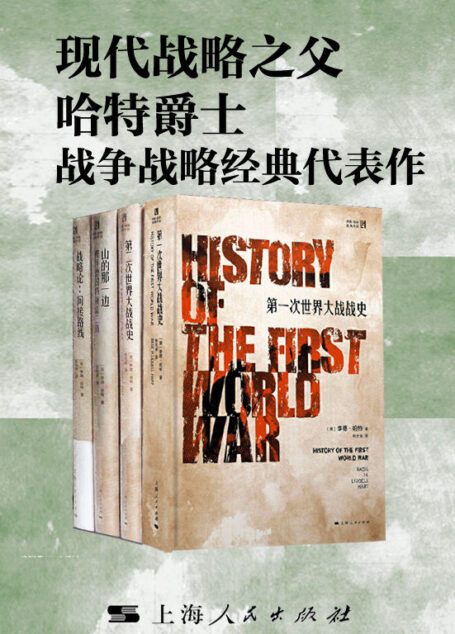 现代战略之父哈特爵士战争战略经典代表作