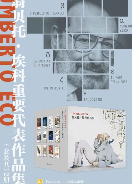 翁贝托·埃科重要代表作品集（套装共12册）【上海译文出品！收录烧脑推理必读的《玫瑰的名字》《布拉格公墓》等代表小说作品及埃科各类精彩文学专题演讲和论文】