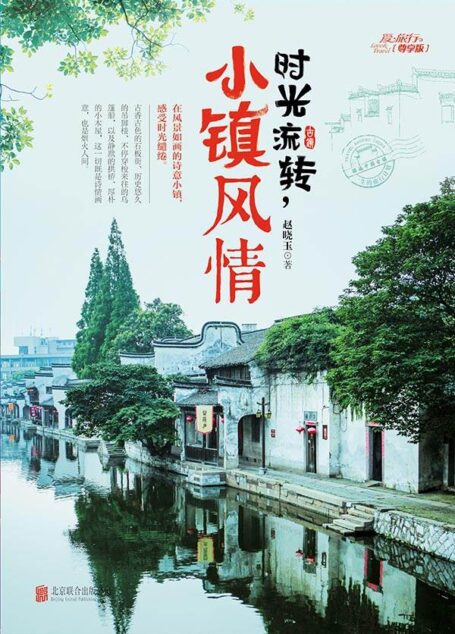 时光流转，小镇风情