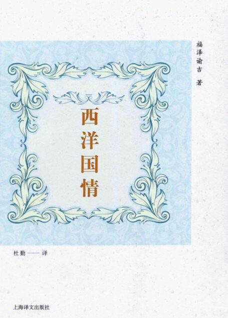 西洋国情(“日本的伏尔泰”福泽谕吉代表作之一，国内唯一译本，当代日本青年的必读书籍)
