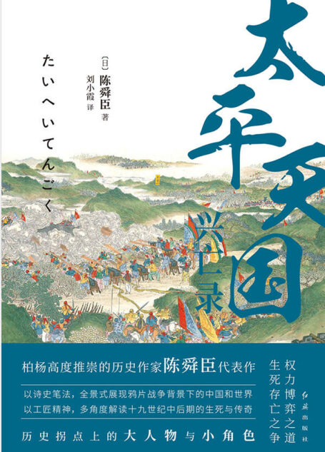太平天国兴亡录