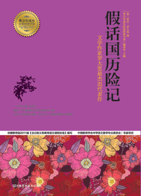 假话国历险记