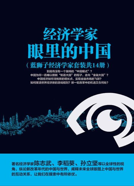 经济学家眼里的中国(套装共14册)