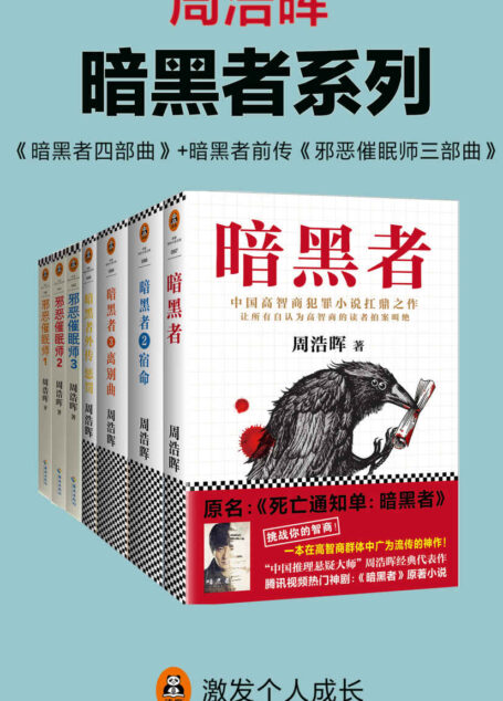 周浩晖《暗黑者系列》(共7册)(暗黑者四部曲+暗黑者前传:邪恶催眠师三部曲!“高智商悬疑小说”大师周浩晖经典代表作,中国高智商犯罪小说扛鼎之作。)