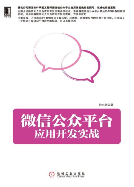 公众平台应用开发实战