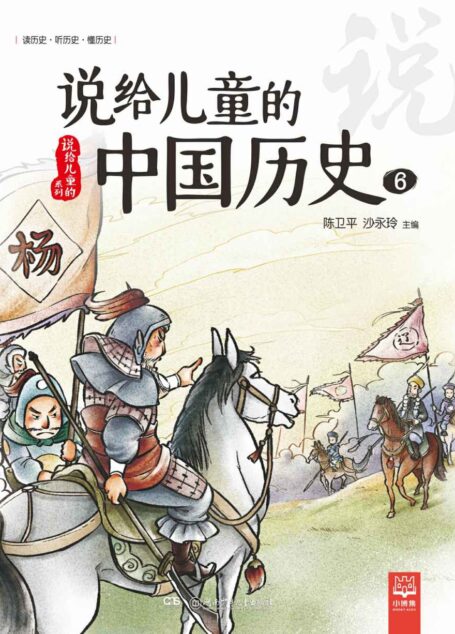 说给儿童的中国历史.6