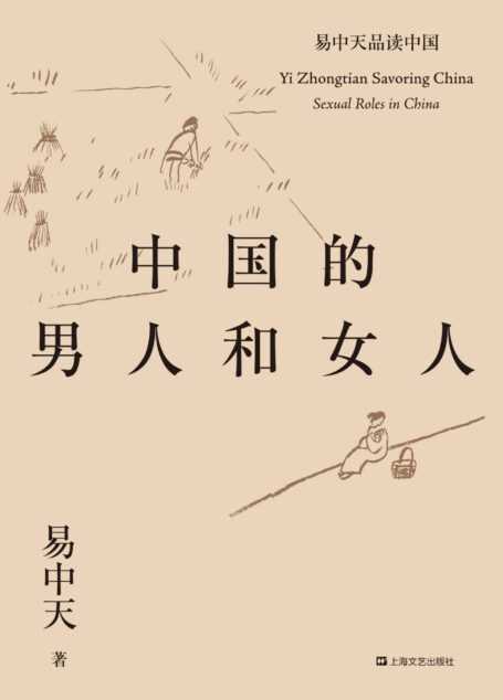 中国的男人和女人(2018全新修订版) (易中天品读中国系列)