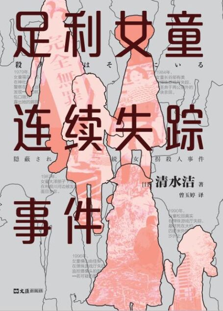 足利女童连续失踪事件(获日本推理作家协会奖、新潮纪实奖、纪伊国屋年度ZUI佳图书!揭开日本司法的黑暗面,推动17年蒙冤者无罪释放!连环女童SHA人犯还在外面,你正在和凶手擦肩而过!)