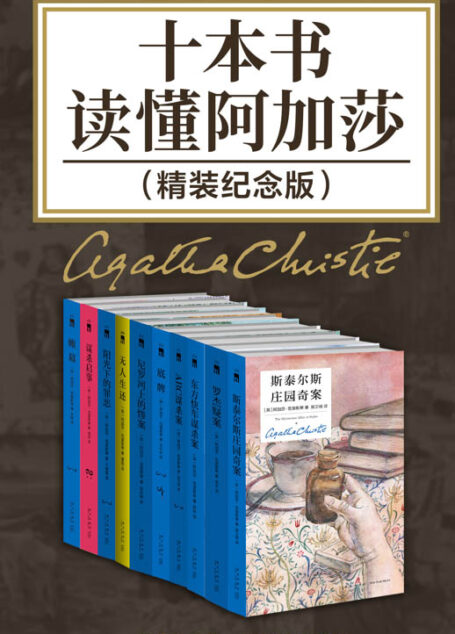 十本书读懂阿加莎：精装纪念版【全球销量TOP10的侦探推理小说，销售记录全世界超过一亿册！史上首次推出典藏精装版合集，悬疑女王阿加莎不朽神作，从读过到读懂，理解经典你只差这10本书！】