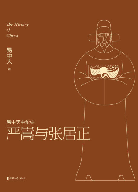 严嵩与张居正 (易中天中华史 22)