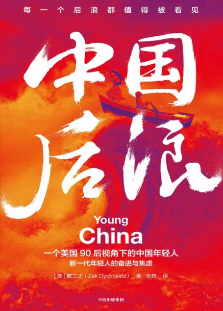 中国后浪(一位美国90后视角下的中国年轻人!后浪不是一群人,而是有着独特欲望的个体,中国年轻人生活纪实作品。这届年轻人不容易,更了不起。)