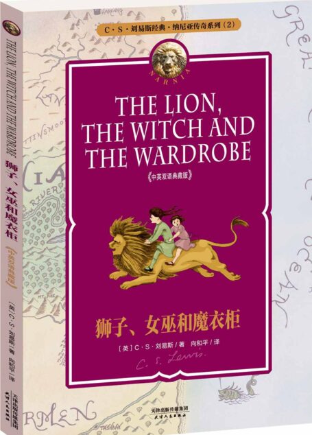 纳尼亚传奇系列2:狮子、女巫和魔衣柜(中英双语典藏版)(配套英文朗读)