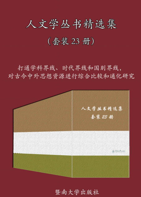 人文学丛书精选集（套装 23 册）