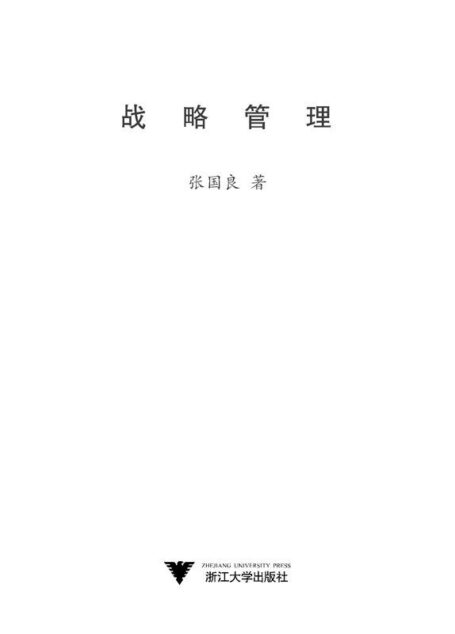 战略管理