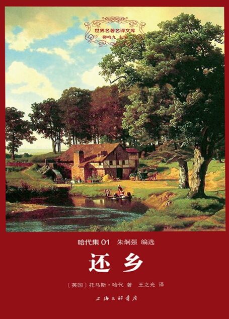 世界名著名译文库·哈代集(01):还乡