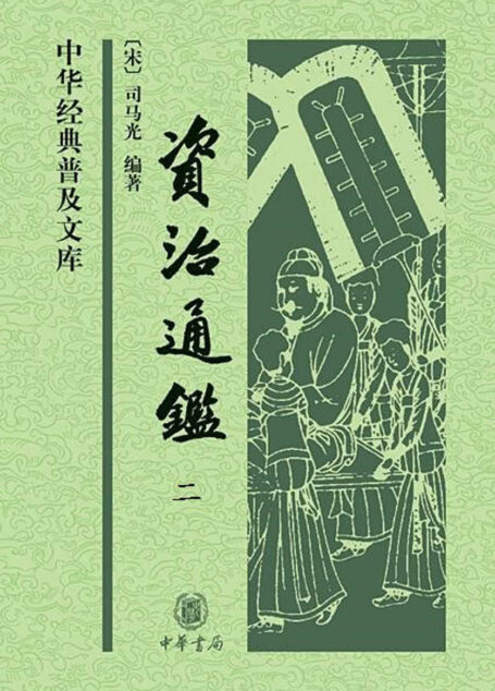 资治通鉴(第二分册)(中华经典普及文库) (中华书局出品)