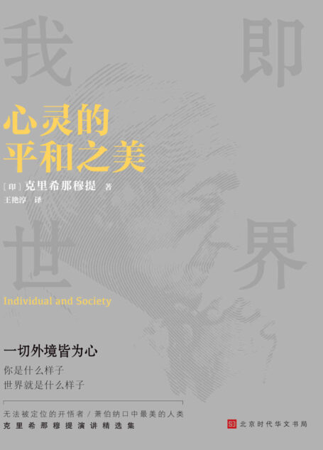 心灵的平和之美【誉满全球的灵性导师献给每个人的禅宗入门书,让你在日常生活中获得智慧与喜乐。20世纪伟大的五大圣人之一克里希那穆提聊心灵的本质。你是什么样子,世界就是什么样子。】