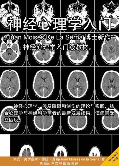 神经心理学入门（Juan Moisés De La Serna 博士新作，神经心理学入门级教材。）