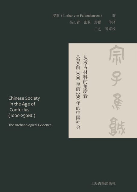 宗子维城:从考古材料的角度看公元前1000至前250年的中国社会