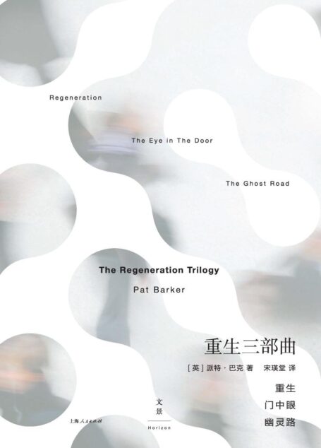 重生三部曲 (2019年必读之书，写给激荡时代的悲悯史诗，荣获布克奖、卫报小说奖，入选布克奖40周年最佳小说)