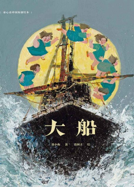 童心看中国原创绘本·大船（2019BIBF菠萝圈儿国际插画奖 金奖作品 ;2019CCBF金风车国际插画奖金奖）