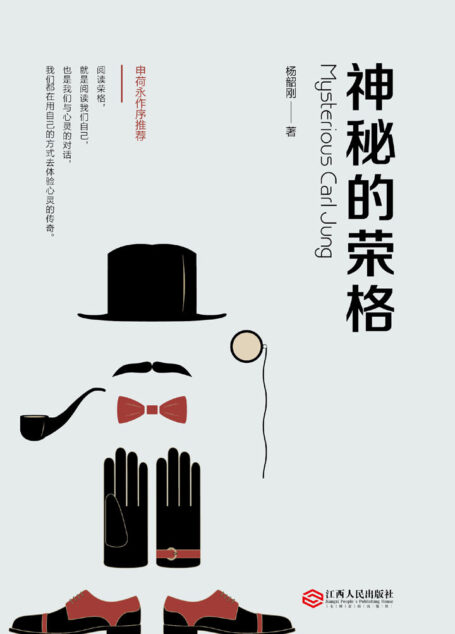 神秘的荣格