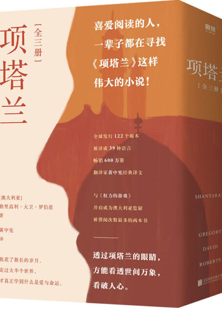 项塔兰[全三册]【豆瓣9.0超高评分推荐！一个文艺大盗的十年流亡，成就一部传奇经典，人生低谷时必读的心灵涤荡之书。与《权力的游戏》并肩成为澳大利亚监狱被借阅次数最多的两本书，约翰尼·德普、布拉德·皮特曾争相出演电影。喜爱阅读的人，一辈子都在寻找《项塔兰》这样伟大的小说！】