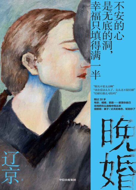 晚婚（不安的心是无底的洞，幸福只填得满一半！刚过30岁，年龄、婚姻、家庭……甚至你自己，非得把你从自我中拖出来，提醒着：妻子/丈夫的角色，轮到你了。曾用名《默然记》，豆瓣阅读累计136 966次！）