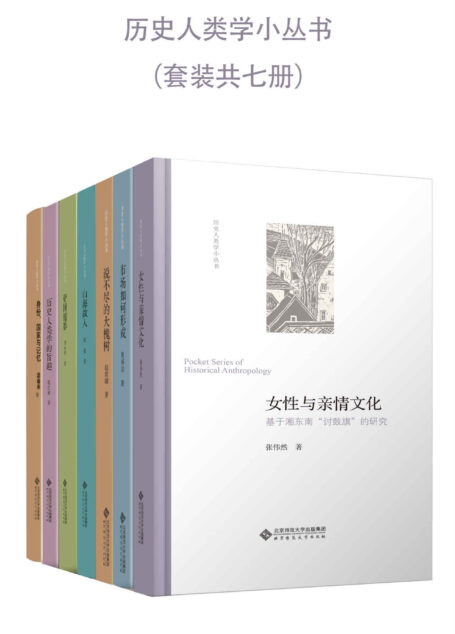 历史人类学小丛书(套装共7册)(第一辑)【豆瓣推荐评分8.3!历史人类学学术共同锻造的“小”书,为您呈现“大一统”的复杂性和多样性;三十年田野调查与文献研究的升华,印证“中国”是不同区域“化学反应”的结果!】