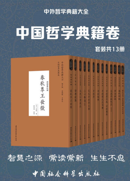 中外哲学典籍大全·中国哲学典籍卷(套装共13册)(智慧之源 常读常新 生生不息)