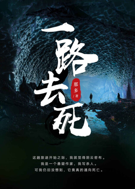 一路去死（中国著名悬疑作家的精神自杀书！我是一个悬疑作家，我写杀人，可我没想到它竟真的通向死亡。）