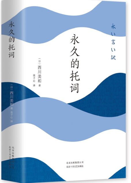 永久的托词(突如其来的变故该怎么面对?蓝丝带奖得主川美和代表作,影视原著,西加奈子、江国香织、中岛京子等直木奖得主推荐。妻子死了,他却一滴眼泪也流不出来……)