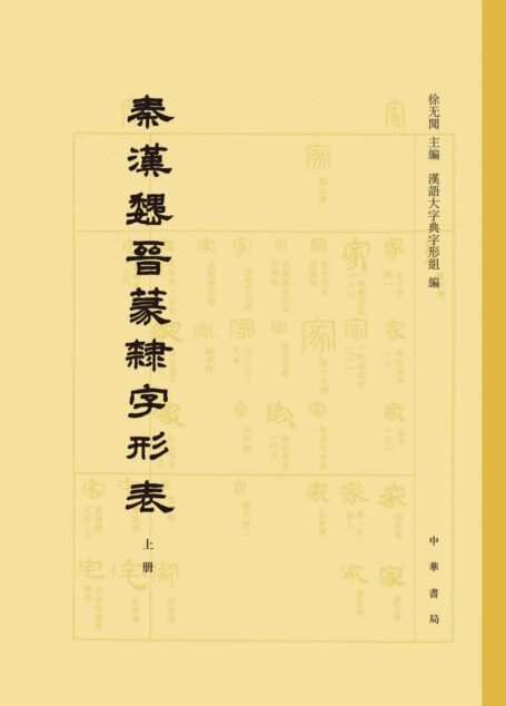 秦汉魏晋篆隶字形表(全二册)精 (中华书局)