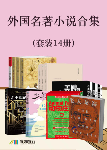 外国名著小说合集(套装14册)