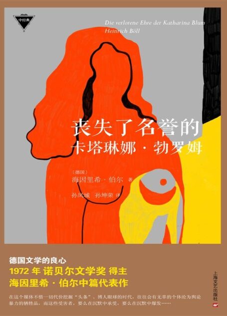 丧失了名誉的卡塔琳娜·勃罗姆(外国中篇小说经典)