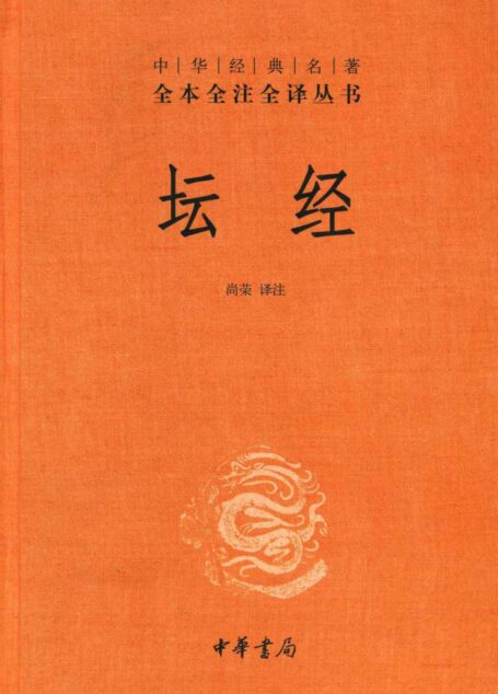 坛经 (中华经典名著全本全注全译丛书)